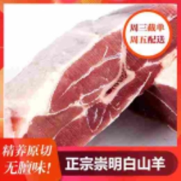 【崇明直供】白山羊羊后腿块2.5kg(每周五配送)--上海