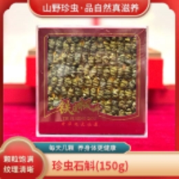 珍虫石斛直发150g-上海