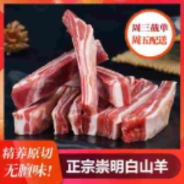 【崇明直供】白山羊排1kg(每周五配送)--上海