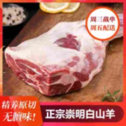 【崇明直供】白山羊前腿2.5kg(每周五配送)--上海