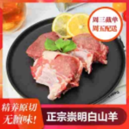 【崇明直供】白山羊肉块1kg(每周五配送)--上海