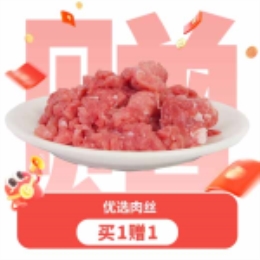 【买一送一】优选肉丝200g-上海