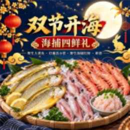 【双节开海】海捕四味礼直发-上海