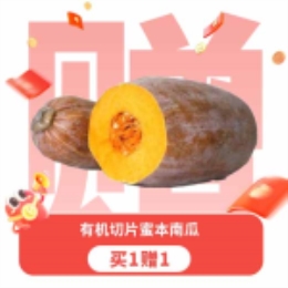 【买一送一】有机切片蜜本南瓜-上海