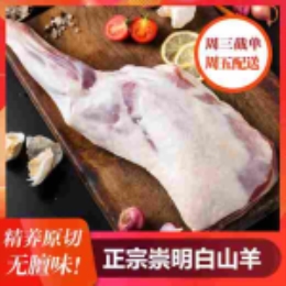 【崇明直供】白山羊后腿2.5kg(每周五配送)--上海