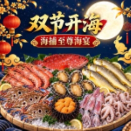 【双节开海】海捕至尊海宴直发-上海