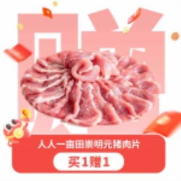 人人一亩田崇明元猪肉片促销装-上海