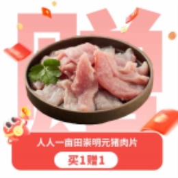 人人一亩田崇明元猪肉片促销装-上海