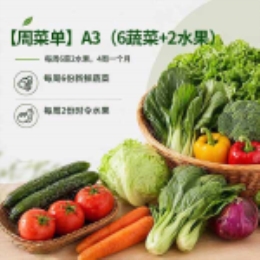 【周菜单】A3（6蔬菜+2水果）-上海