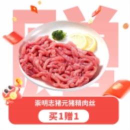 【买一送一】崇明志猪元猪精肉丝250g-上海