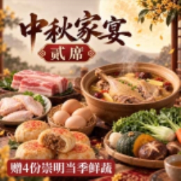 【月圆家宴】588团圆套餐-上海
