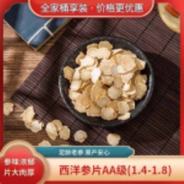 【全家分享装】西洋参片AA级(1.4-1.8)250g直发-上海