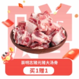 【买一送一】崇明志猪元猪大汤骨500g-上海
