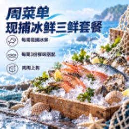 【周菜单】海捕三鲜礼直发-上海