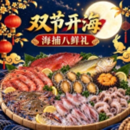 【双节开海】海捕八鲜礼直发-上海