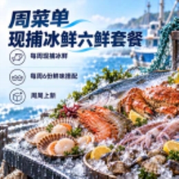 【周菜单】海捕六鲜宴直发-上海