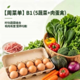 【周菜单】B1（5蔬菜+肉蛋禽）-上海