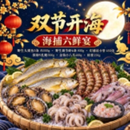 【双节开海】海捕六鲜宴直发-上海